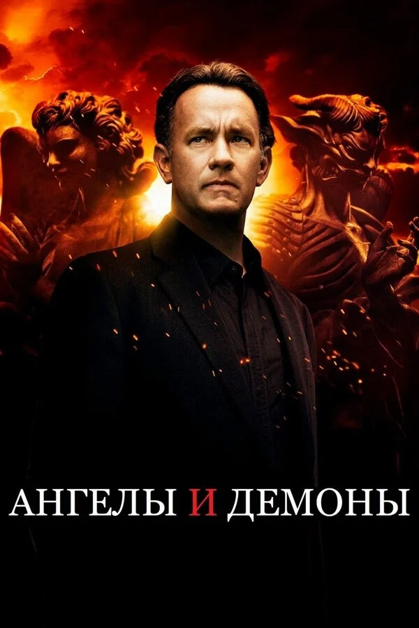 Ангелы и Демоны постер - смотреть онлайн